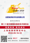 合肥瑞洲参加第二十届中国国际橡胶技术展览会